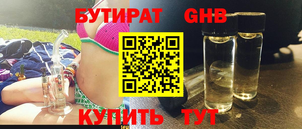 БУТИРАТ оксибутират  Вход с VPN  Верхний Уфалей 
